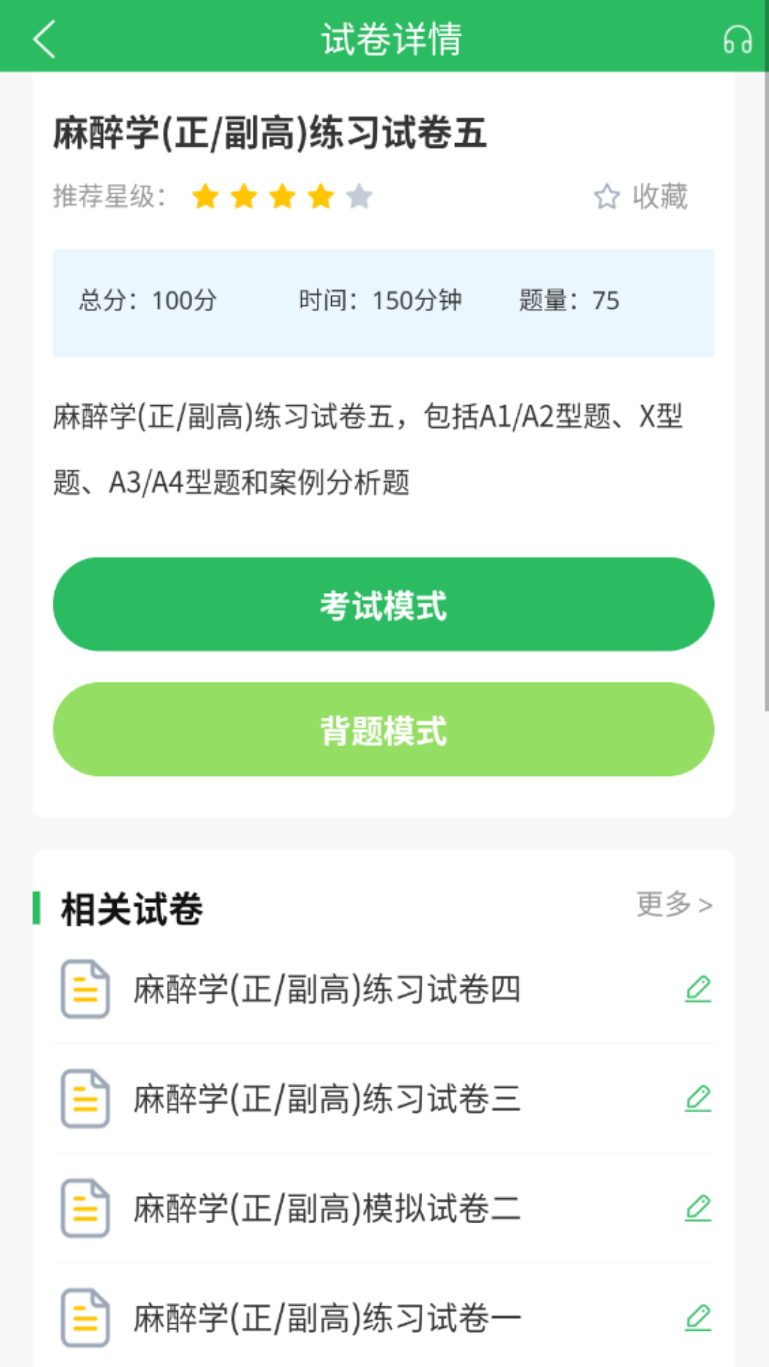 精彩截图-麻醉学主任医师题库2025官方新版