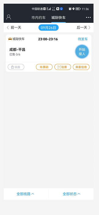 一刻出行司机端 截图 2