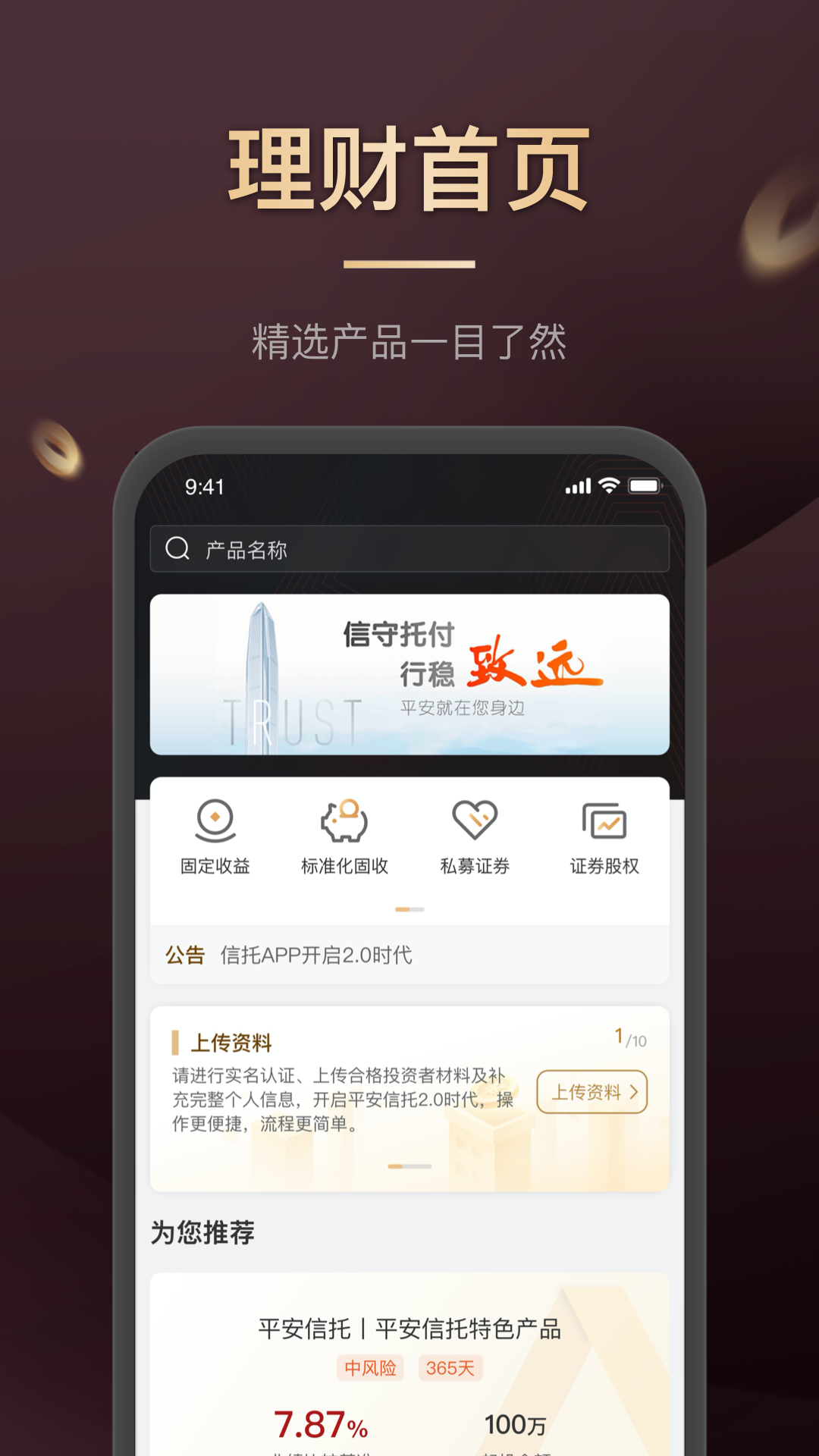精彩截图-平安信托2026官方新版