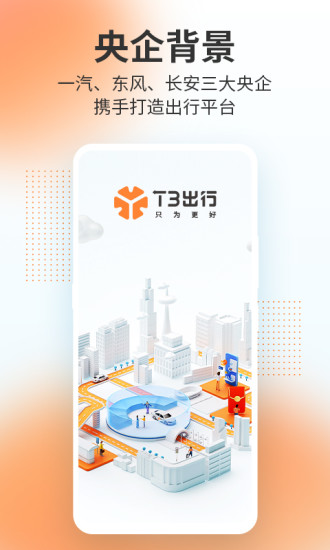 t3出行APP安卓版下载免费版本