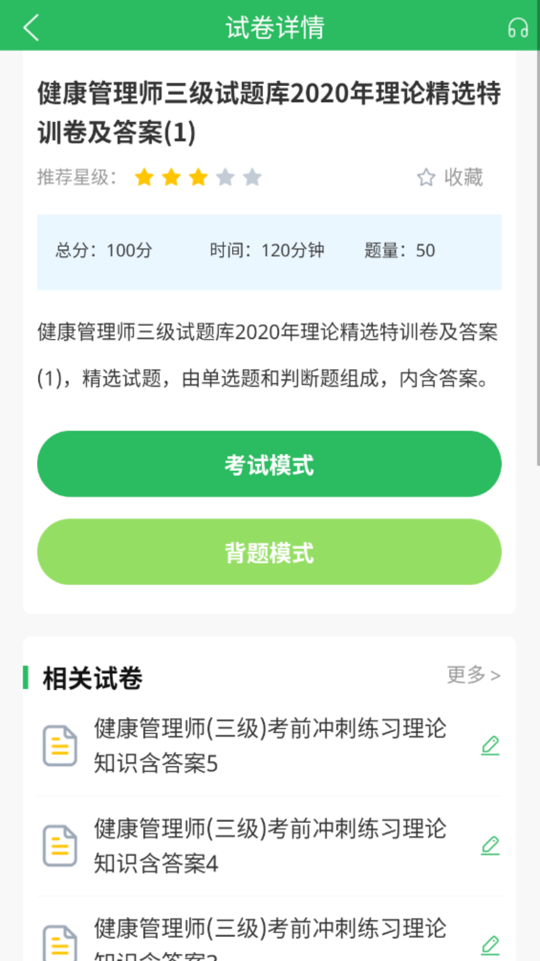 精彩截图-健康管理师2026官方新版