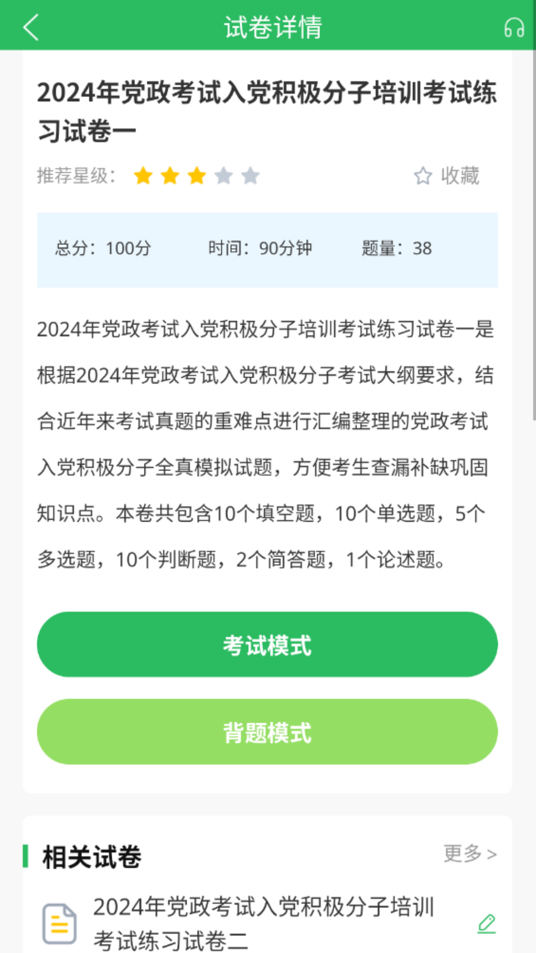 精彩截图-入党考试题库2025官方新版