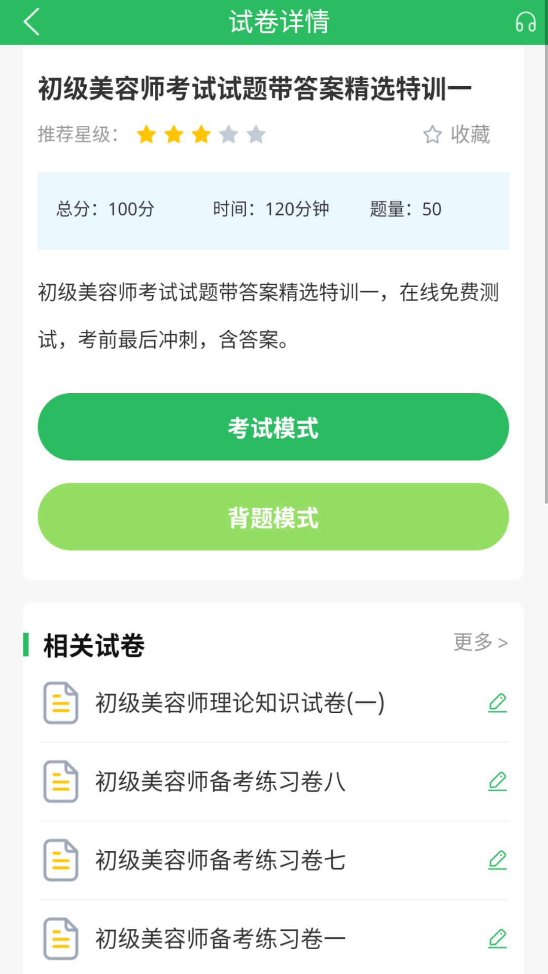 精彩截图-美容师题库2025官方新版