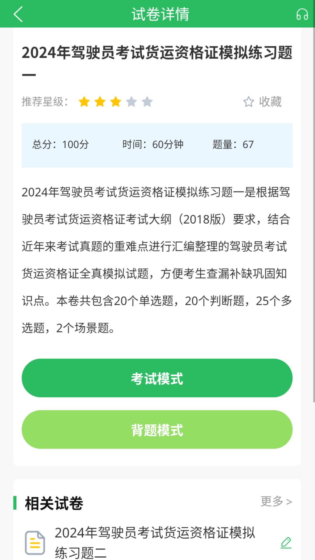 精彩截图-货运资格证题库2026官方新版
