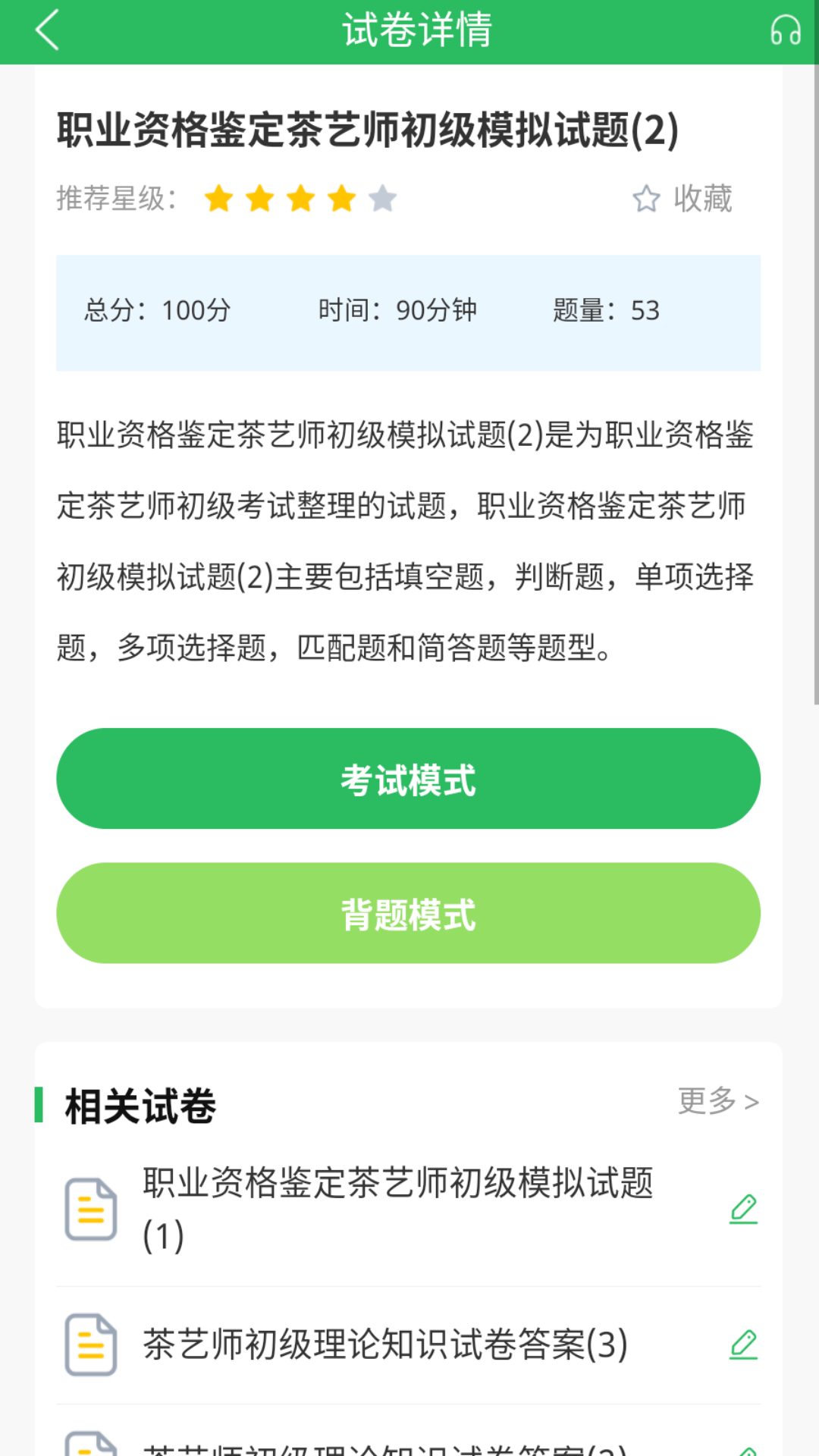 精彩截图-茶艺师题库2025官方新版