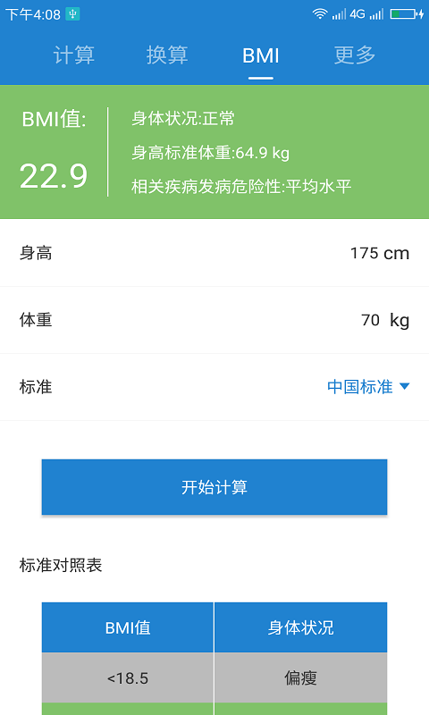 桔子计算器 截图 3