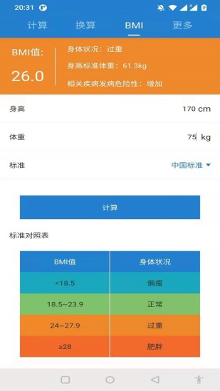 精彩截图-桔子计算器2024官方新版