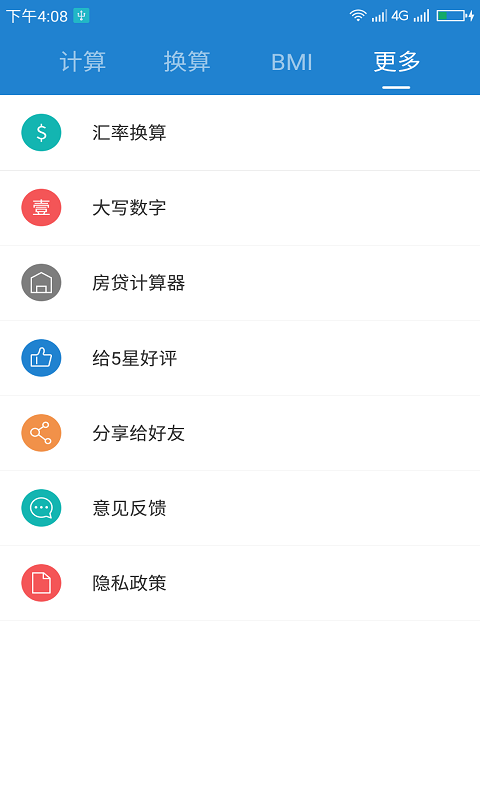 桔子计算器 截图 4