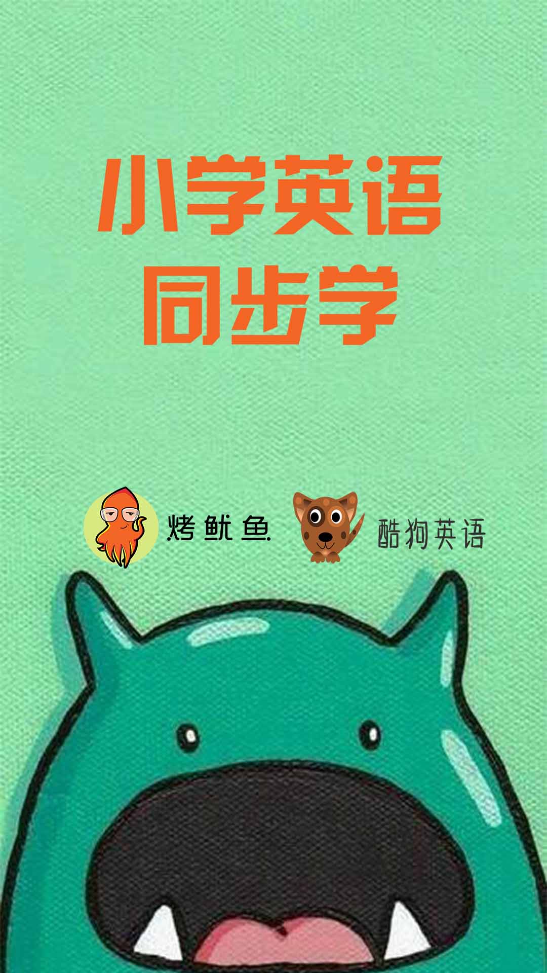 精彩截图-小学英语同步学2026官方新版