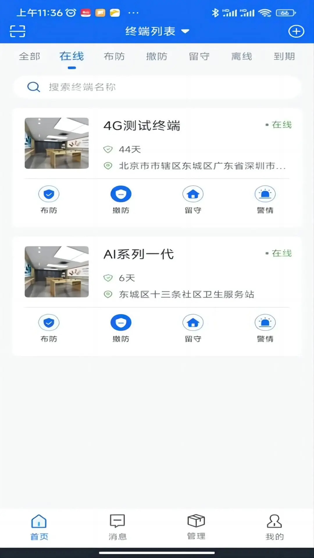 智慧安防 截图 1