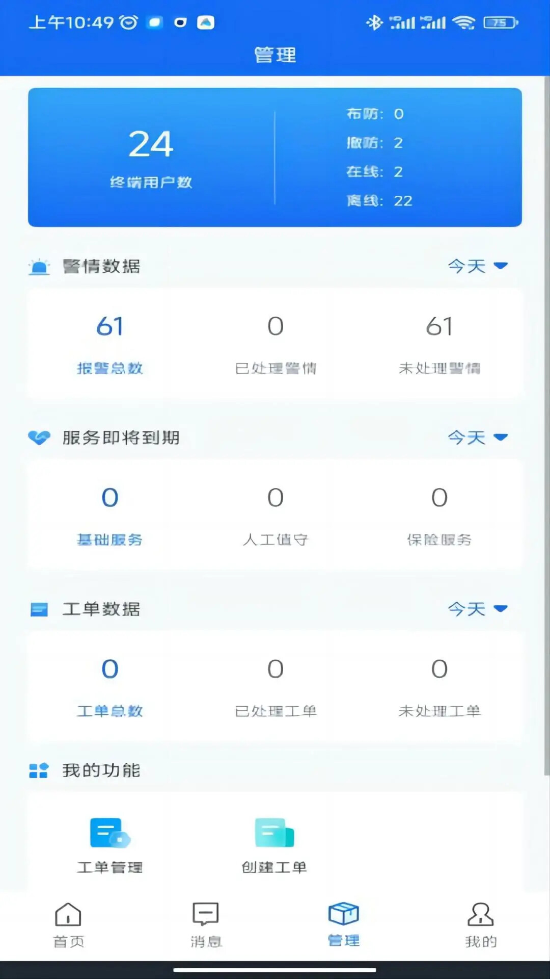 智慧安防 截图 4