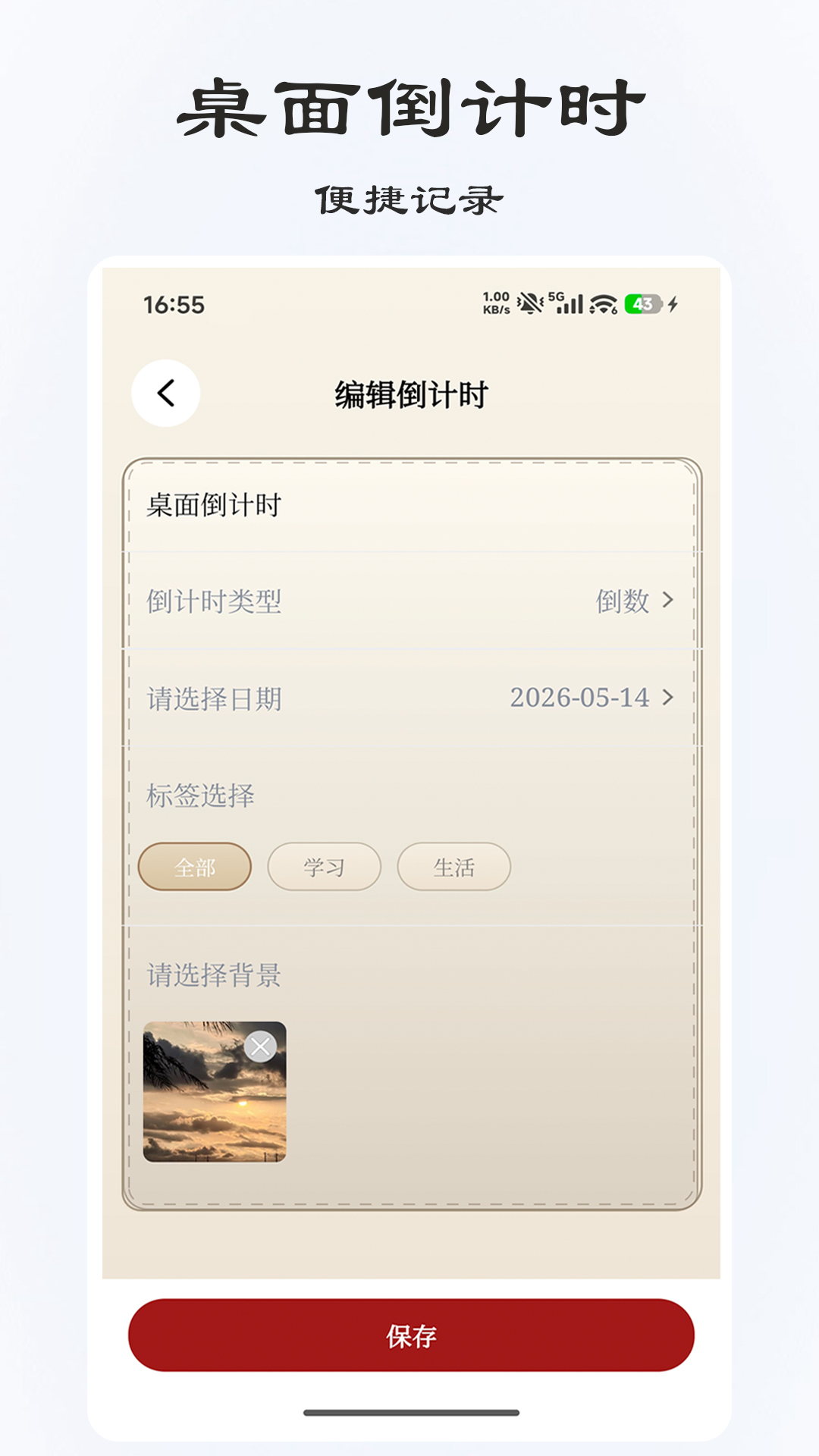 精彩截图-桌面倒计时2026官方新版