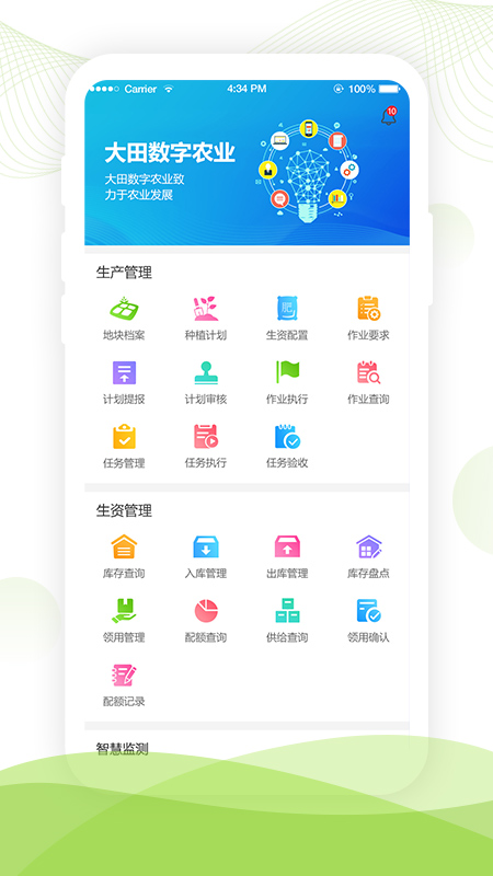 精彩截图-大田智慧农业2026官方新版