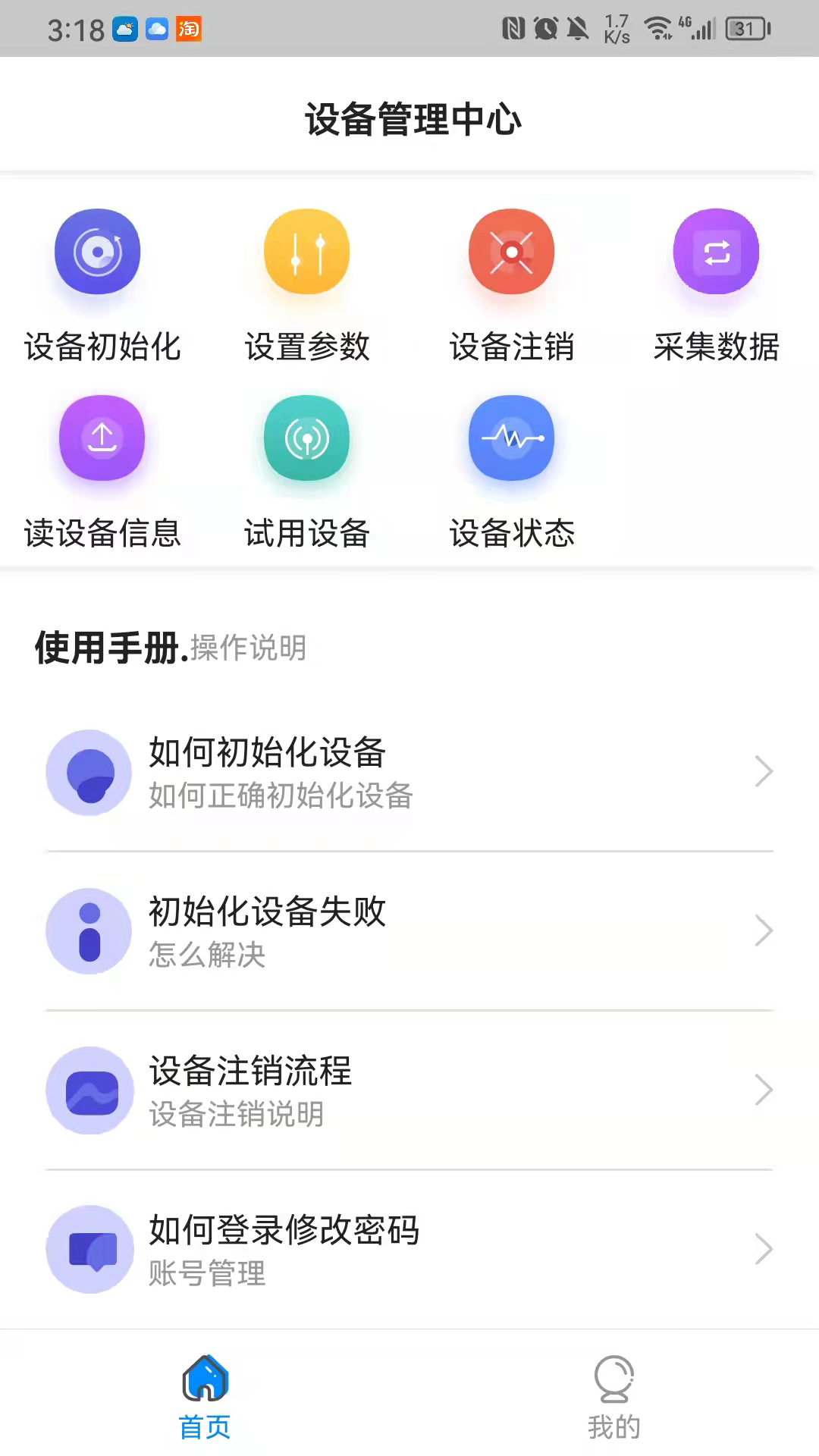 中卡设备管理 截图 2