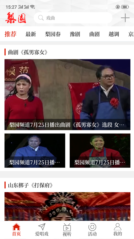 精彩截图-梨园2025官方新版