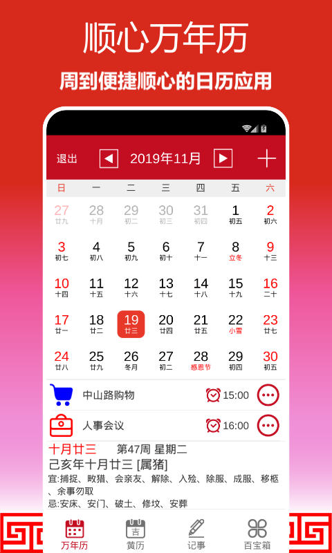 精彩截图-顺心万年历2025官方新版