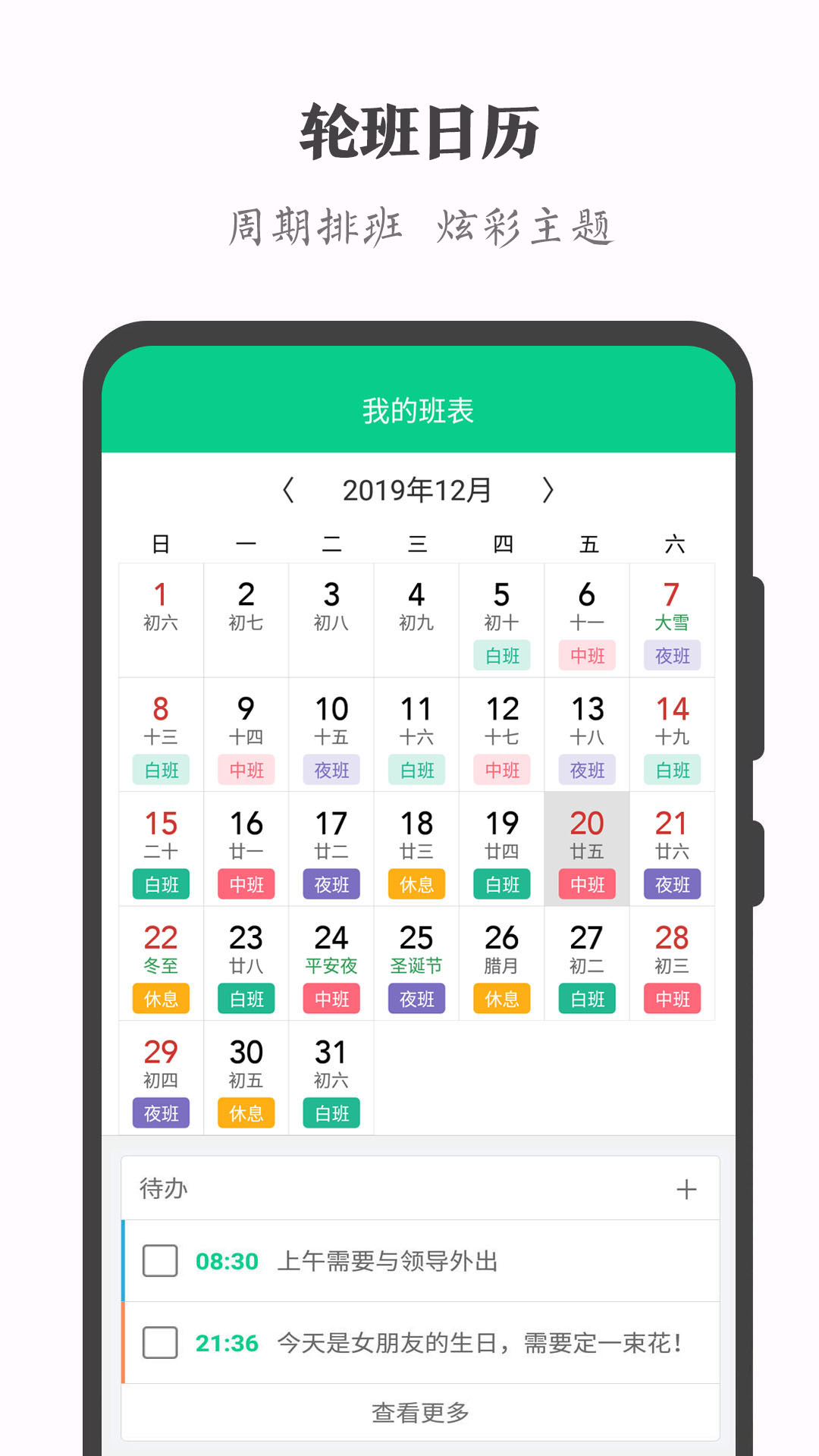 精彩截图-轮班日历2026官方新版