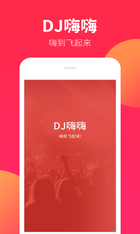 精彩截图-DJ嗨嗨2025官方新版