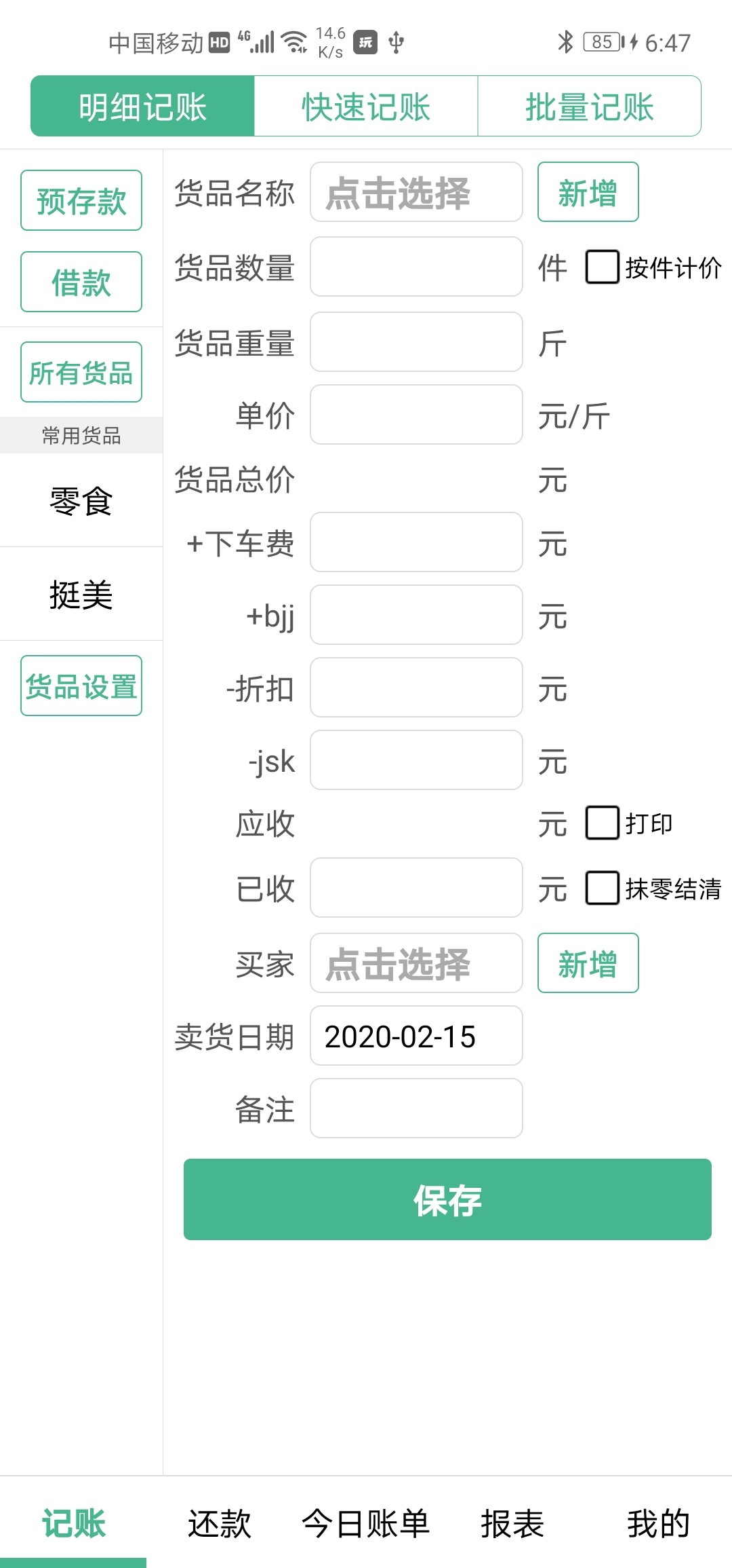 精彩截图-仓巴记账2025官方新版