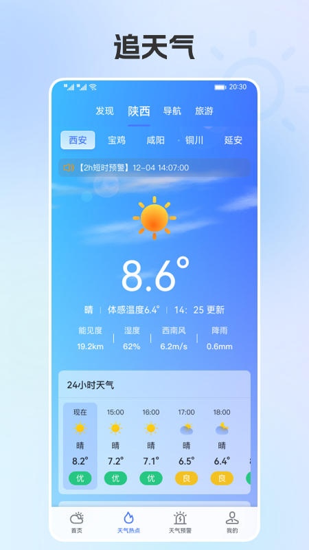 精彩截图-陕西气象2025官方新版