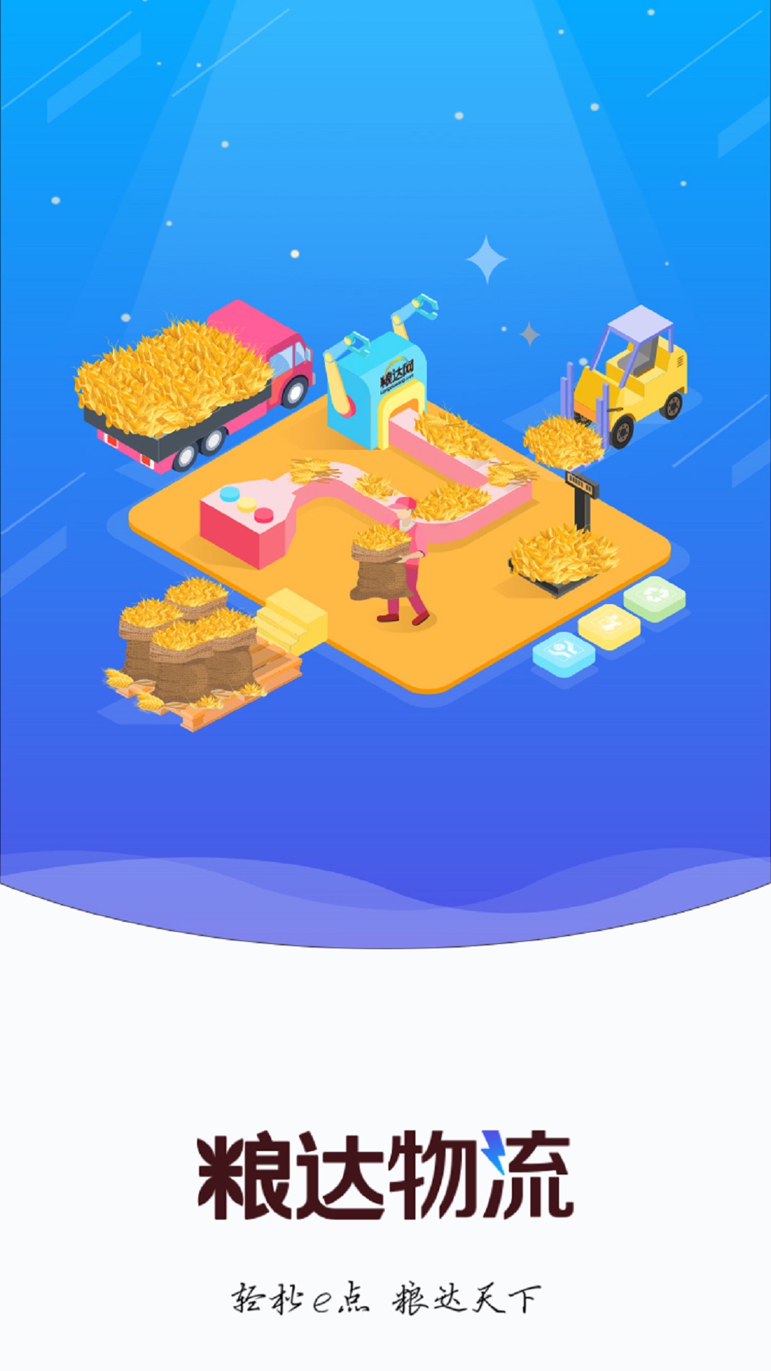 粮达物流 截图 1