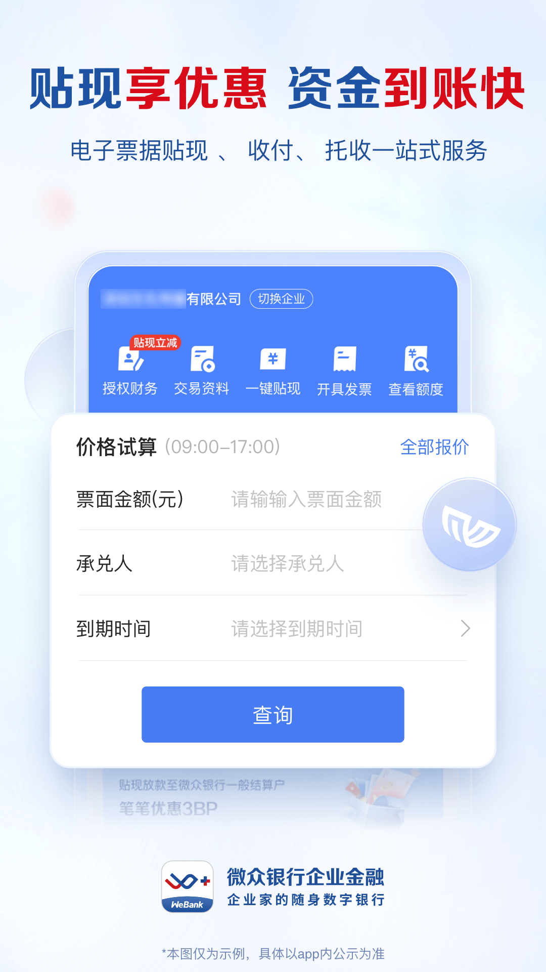 微众银行企业金融 截图 3