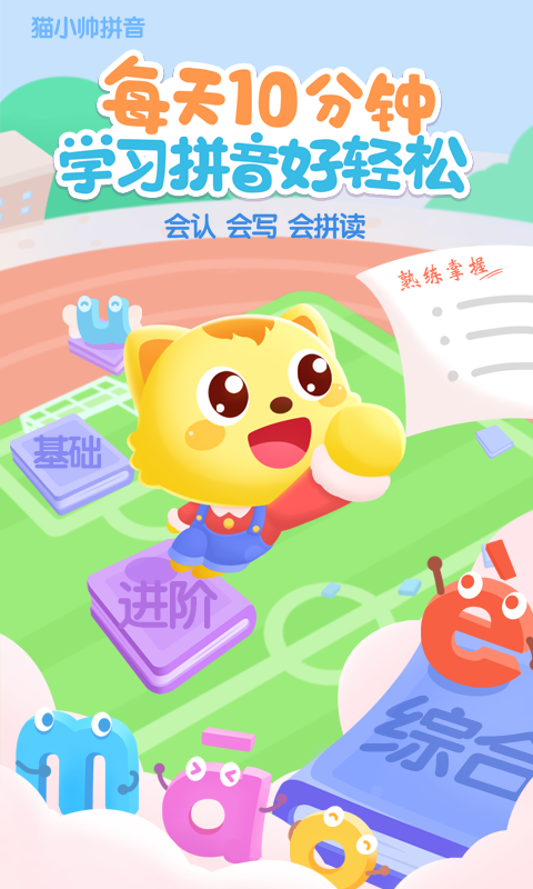 精彩截图-猫小帅拼音2026官方新版