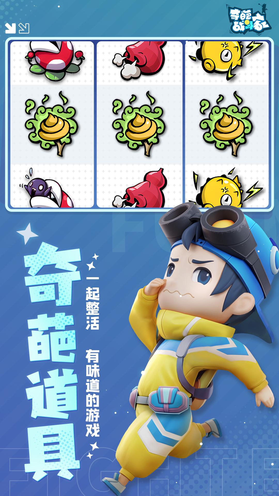 精彩截图-奇葩战斗家2026官方新版