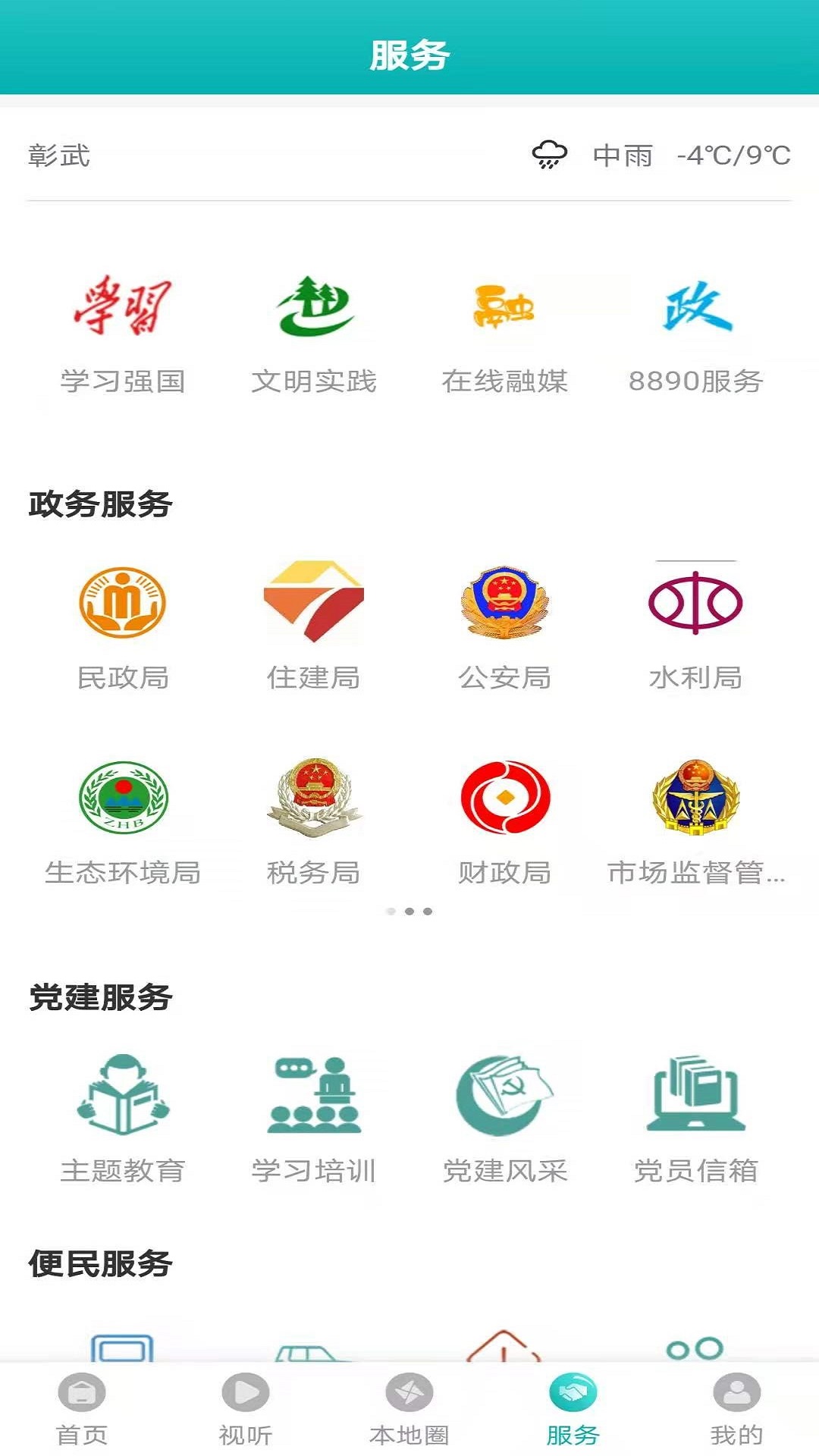 精彩截图-彰武融媒2025官方新版