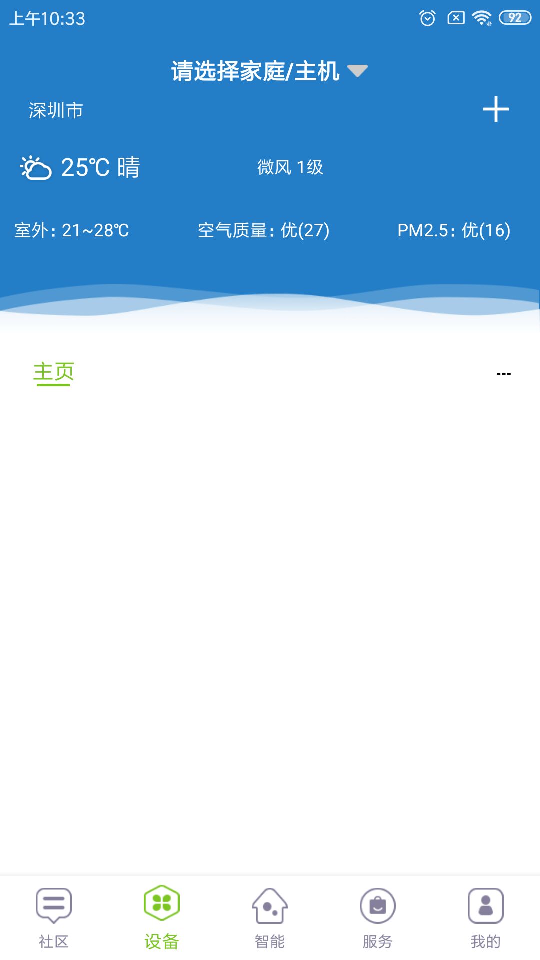 未来智家安卓版高清截图
