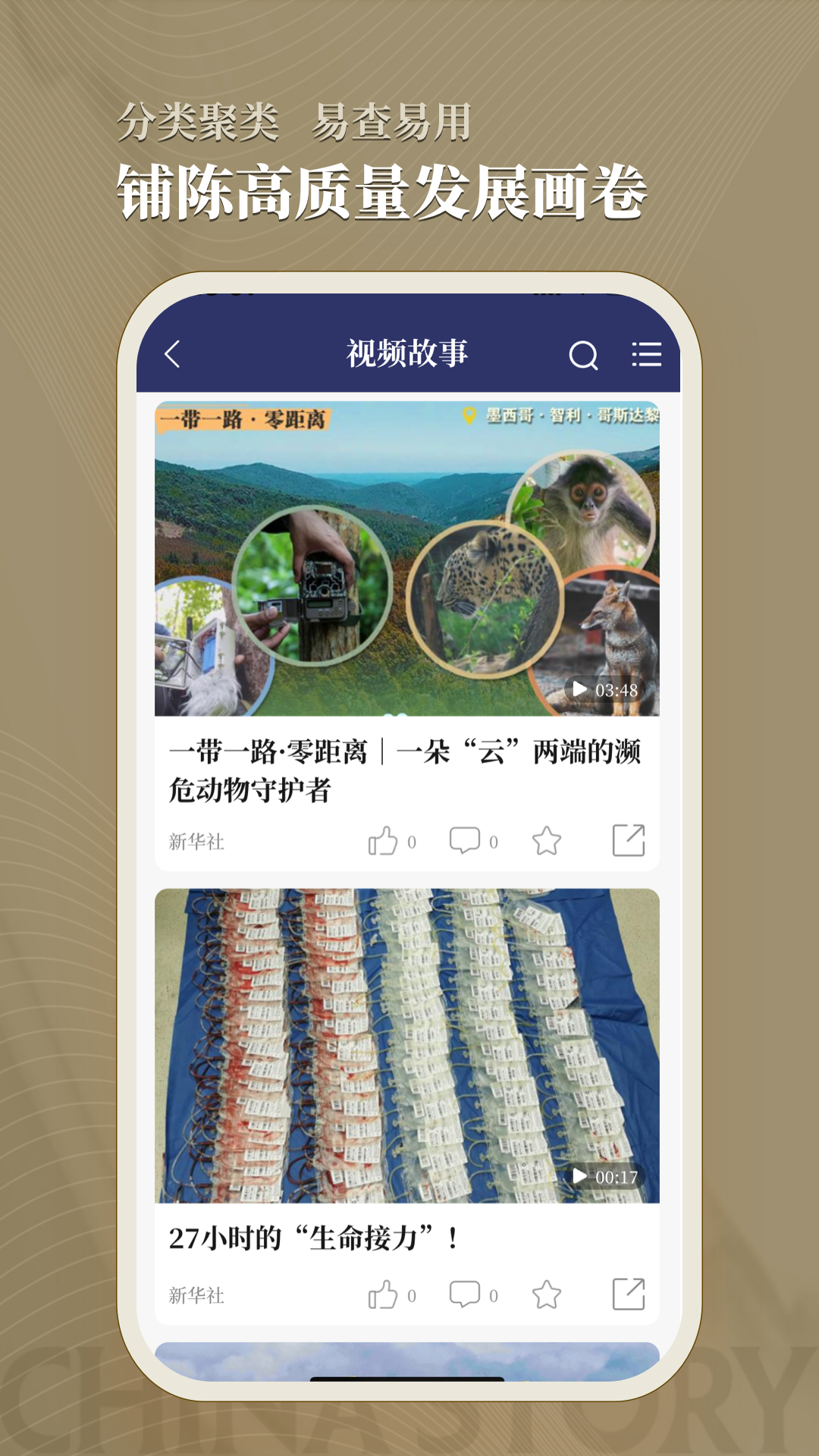 中国好故事安卓版高清截图