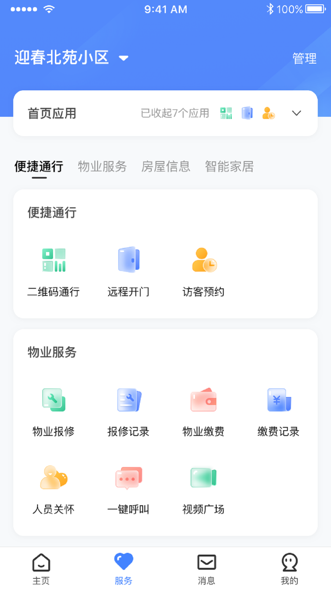 精彩截图-E居管家2025官方新版