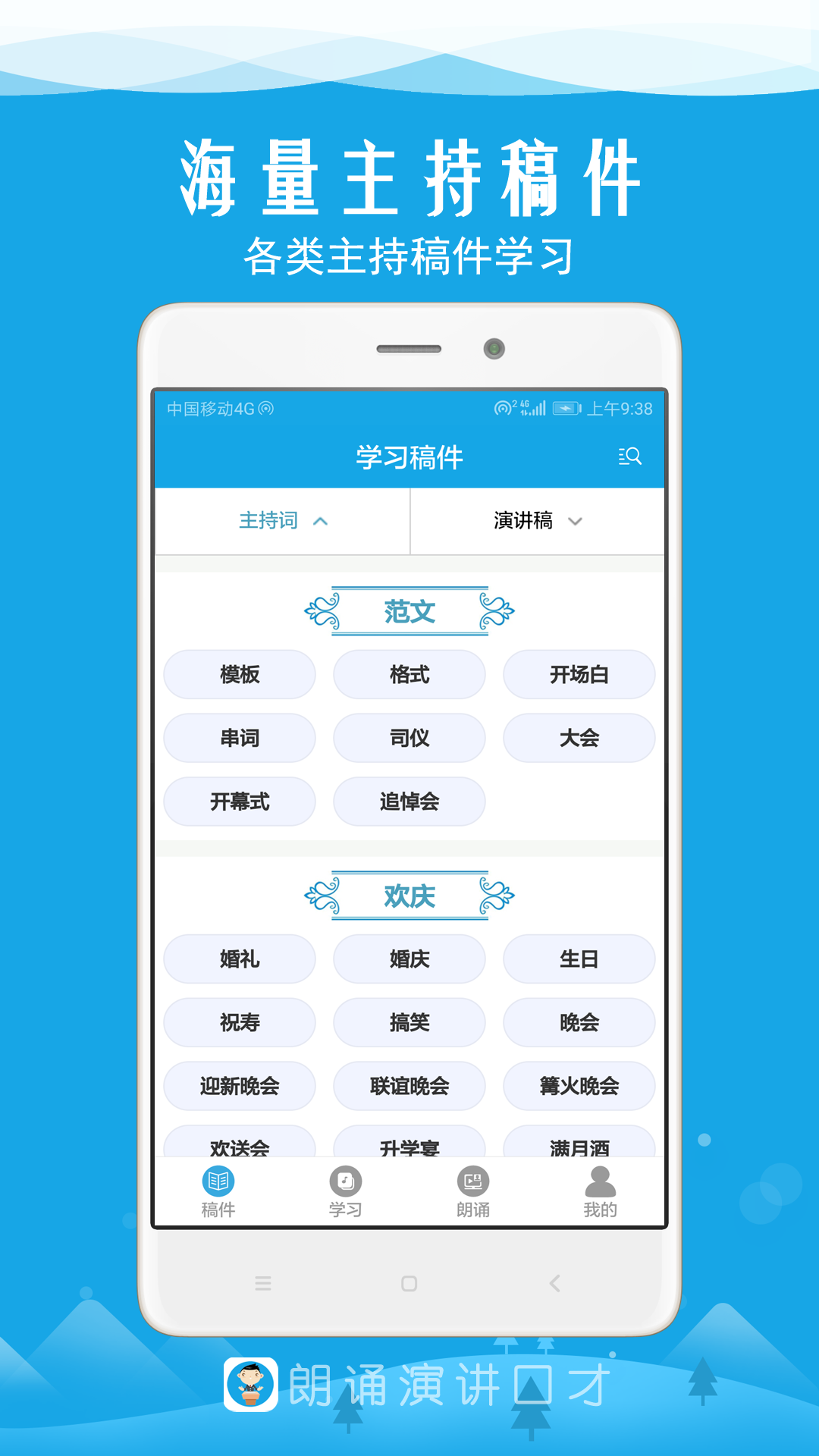 朗诵演讲口才安卓版高清截图