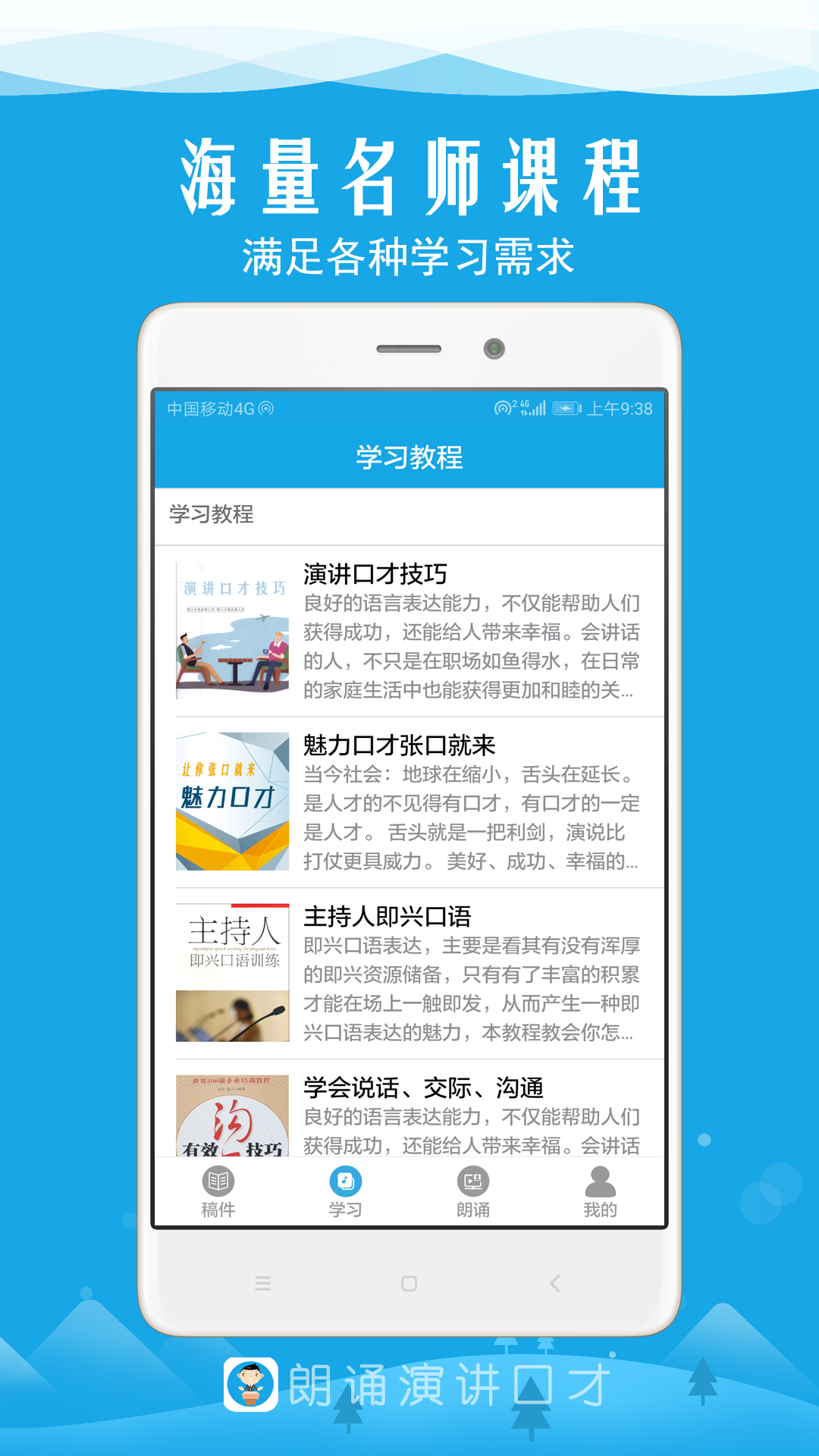 朗诵演讲口才安卓版高清截图