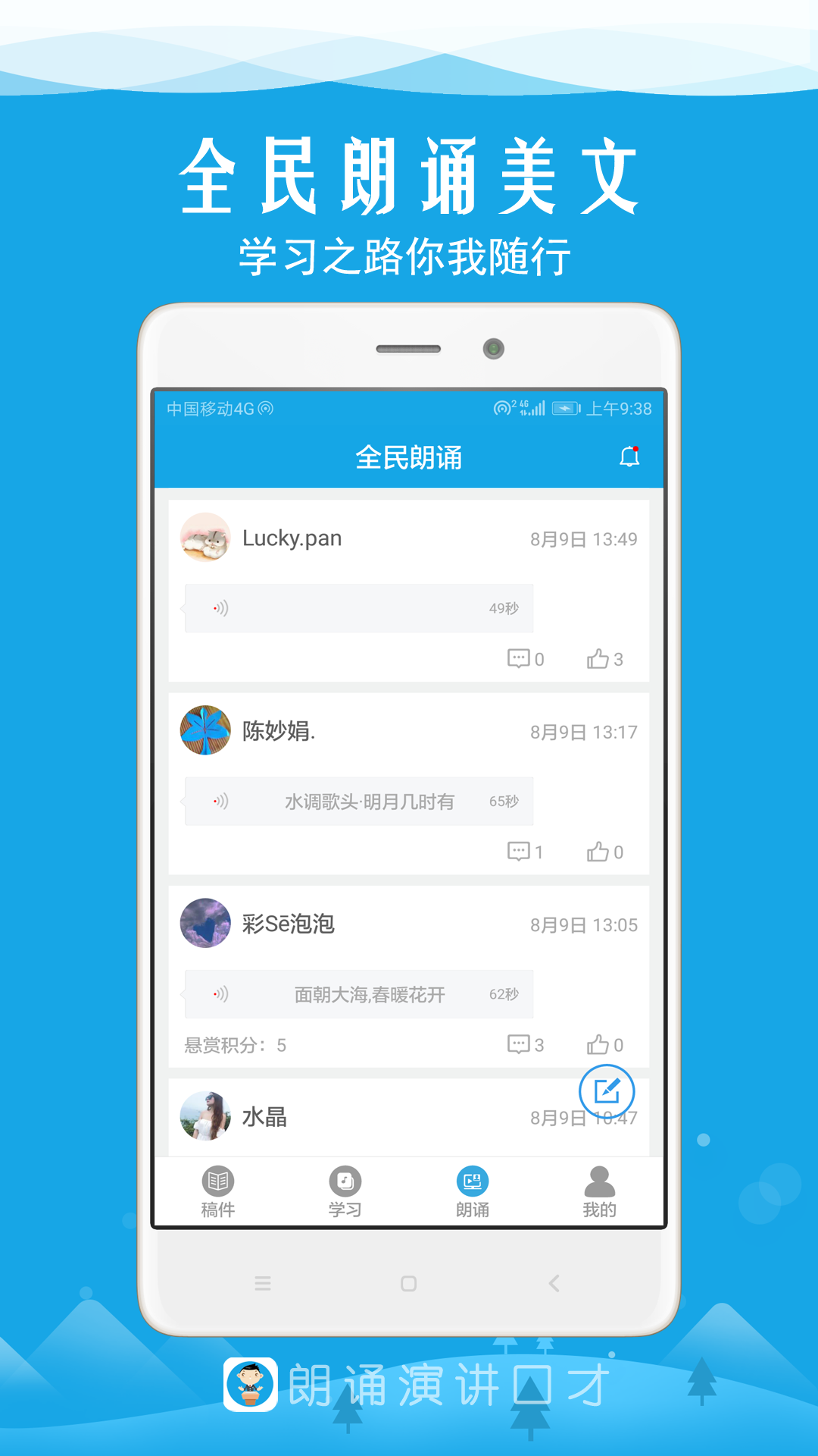 朗诵演讲口才安卓版高清截图
