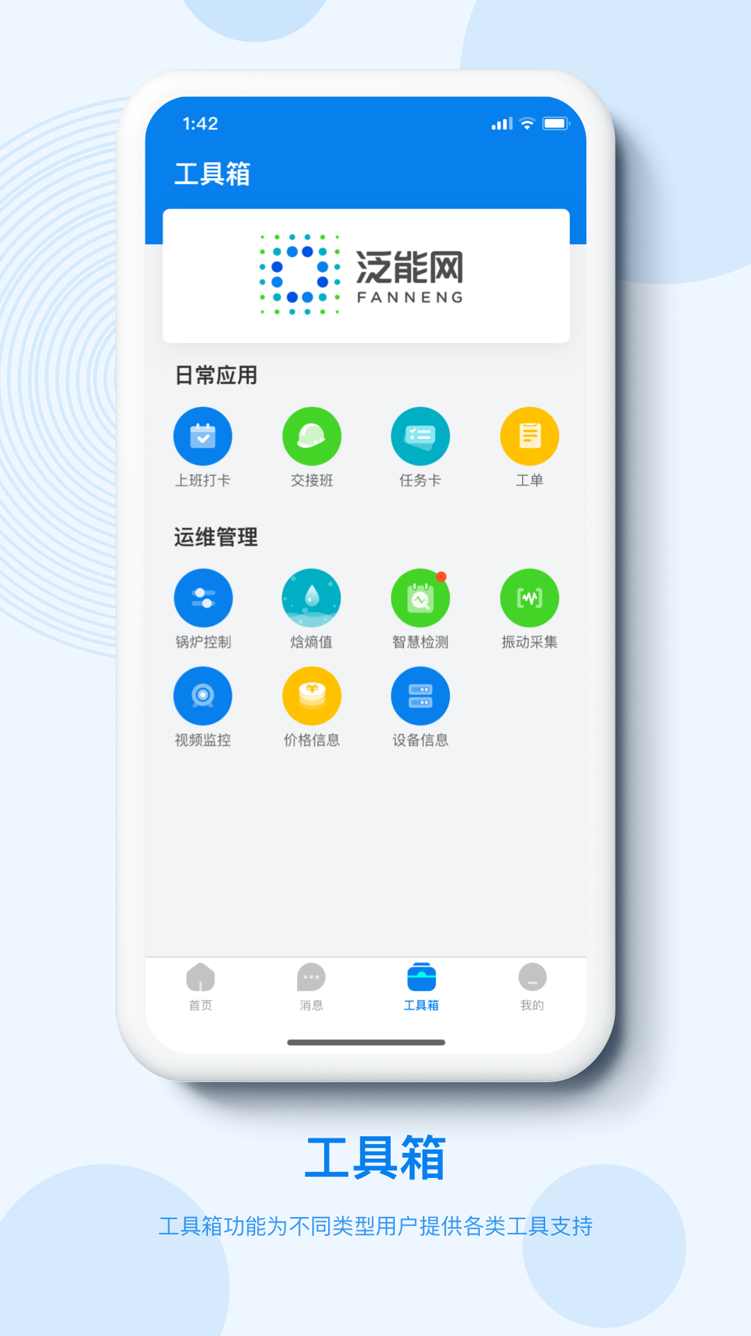 精彩截图-泛能2025官方新版