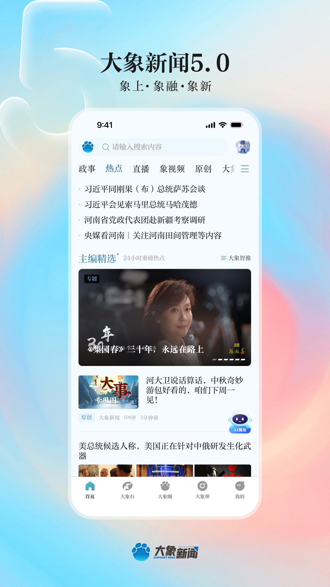 精彩截图-大象新闻2026官方新版