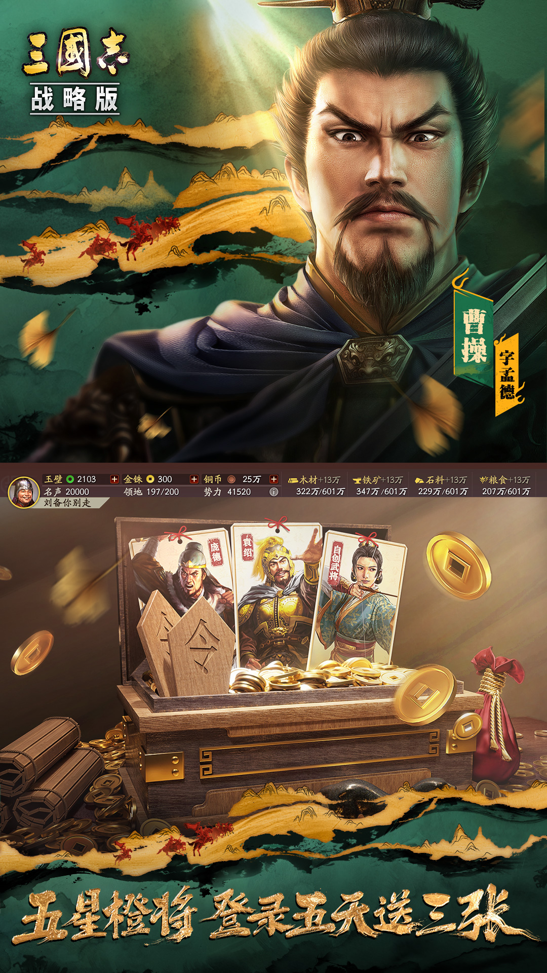  《三国志·战略版：成就你的传奇》