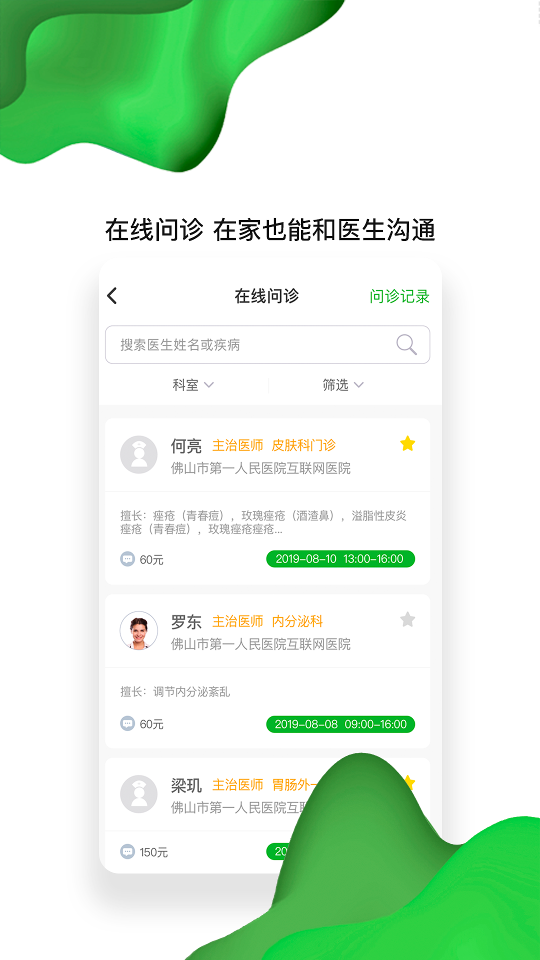 精彩截图-佛山市一医院互联网医院2026官方新版