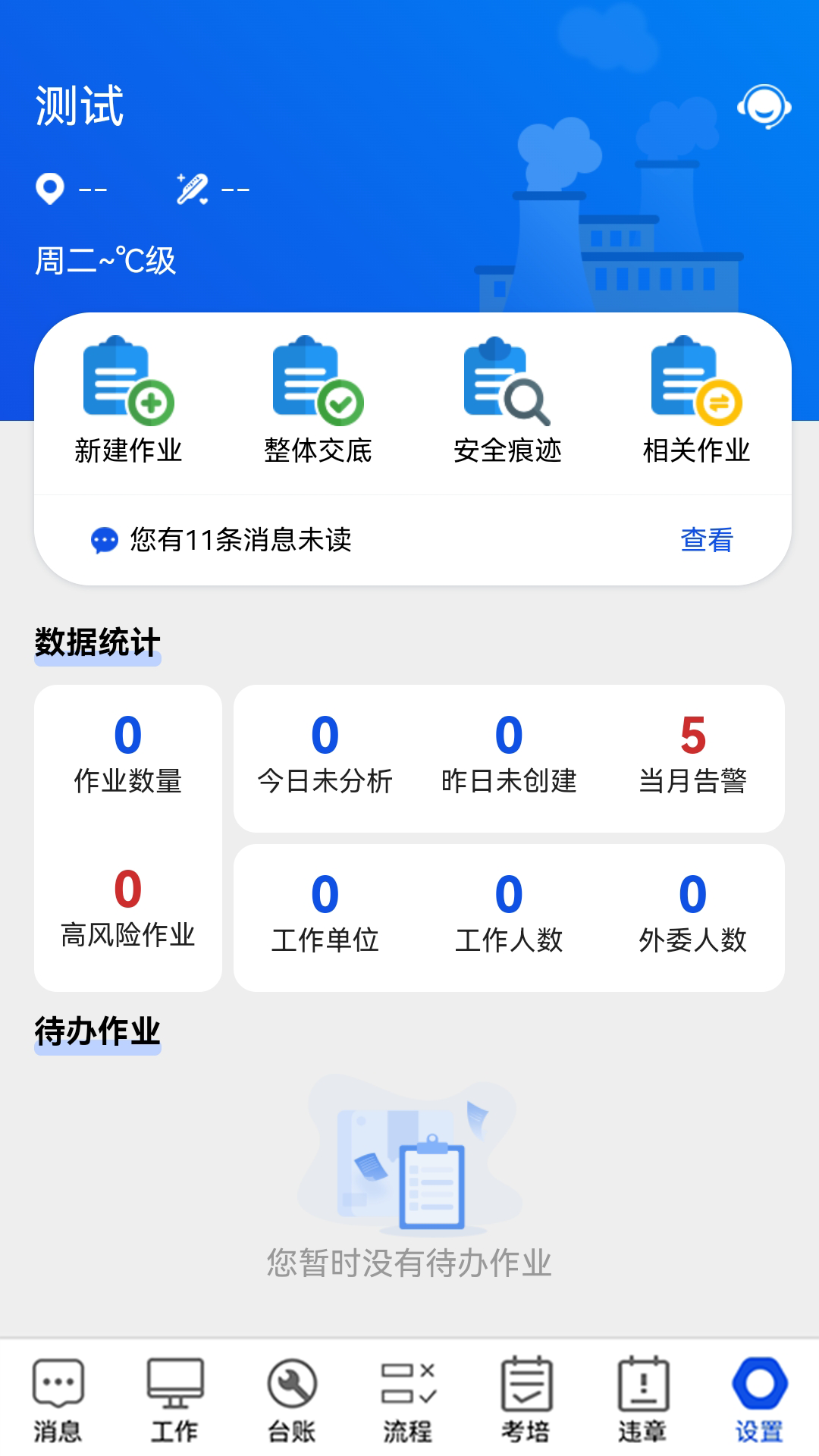精彩截图-风险预控2025官方新版