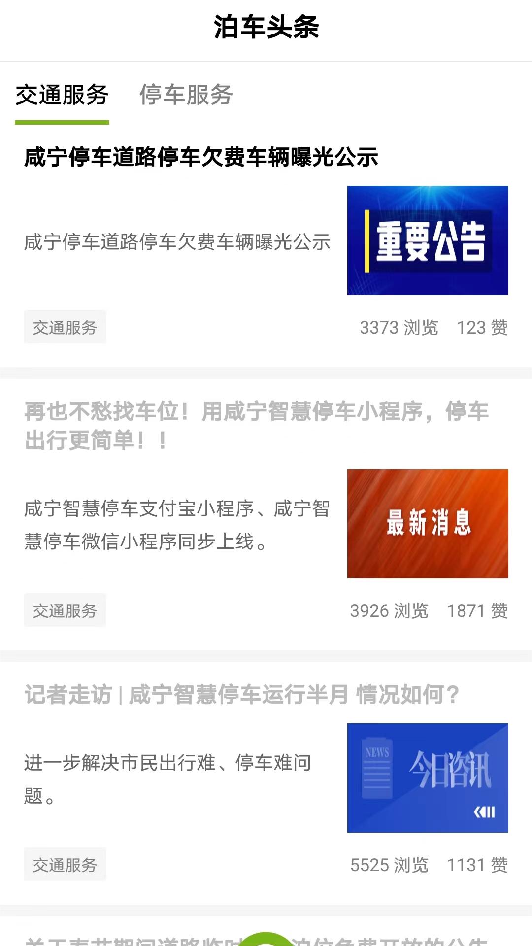 精彩截图-咸宁智慧停车2026官方新版