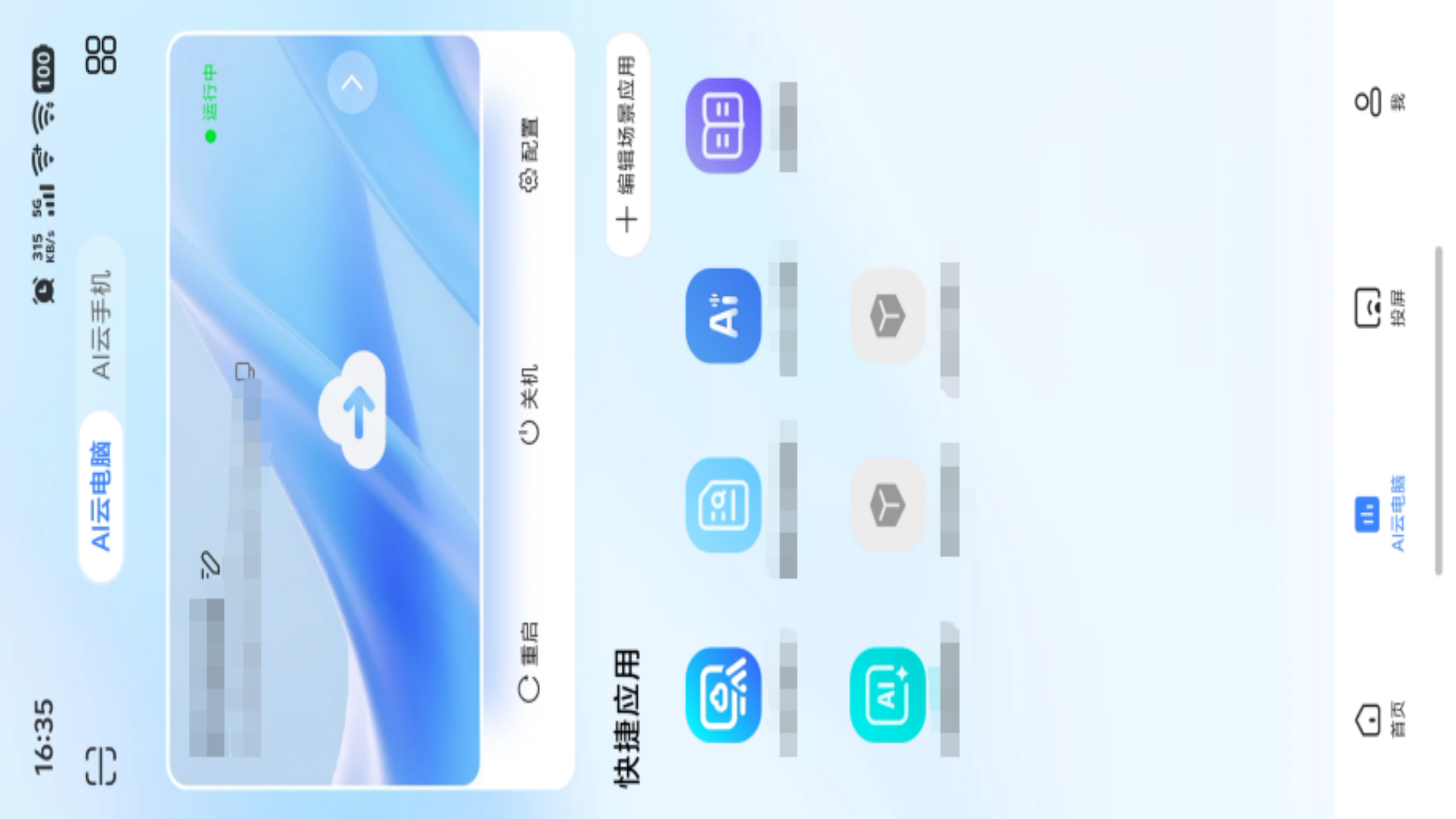 精彩截图-天翼云电脑2026官方新版