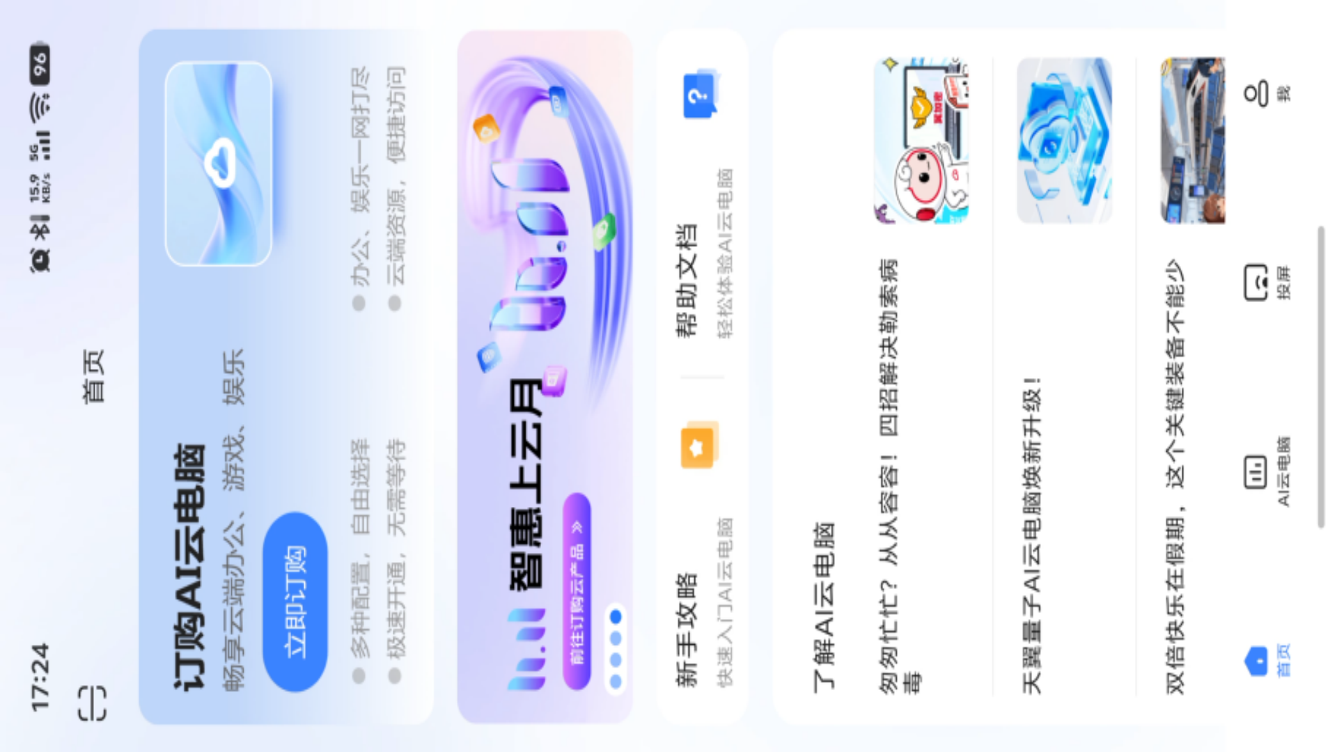 精彩截图-天翼云电脑2026官方新版