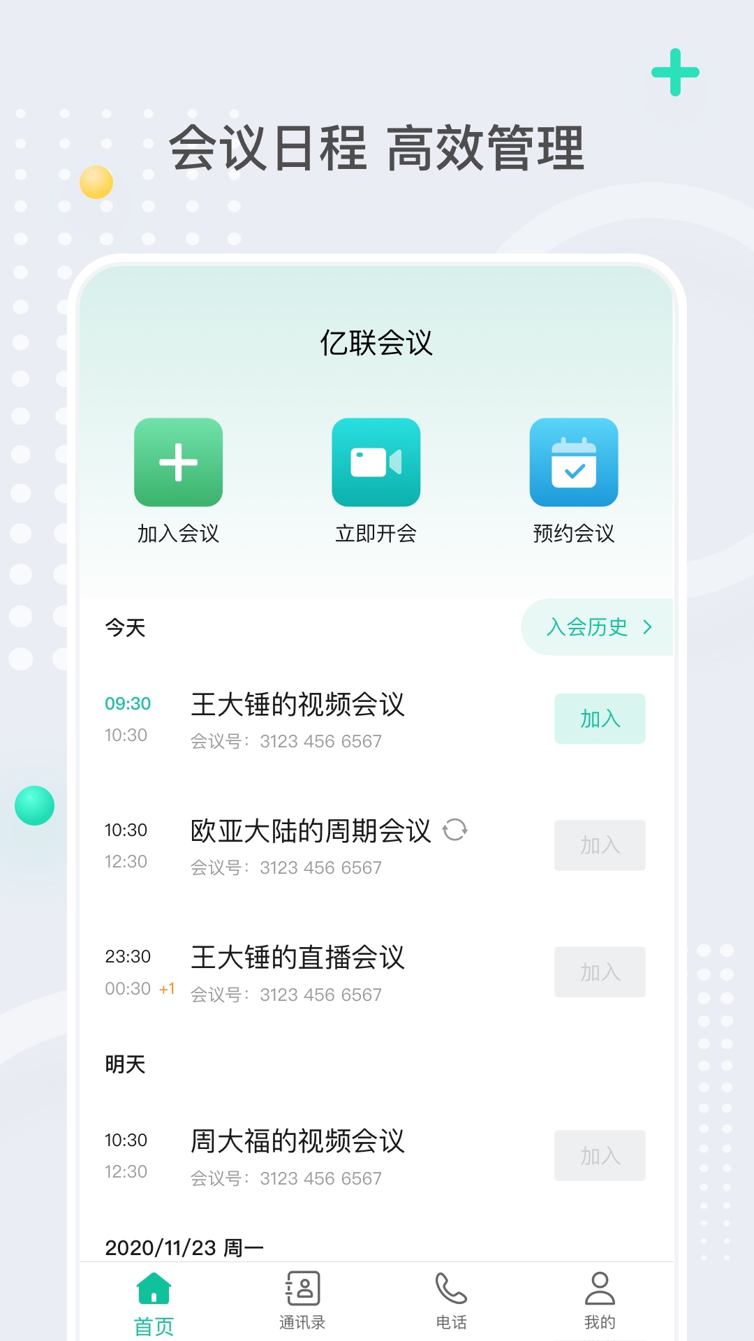 精彩截图-亿联会议2025官方新版