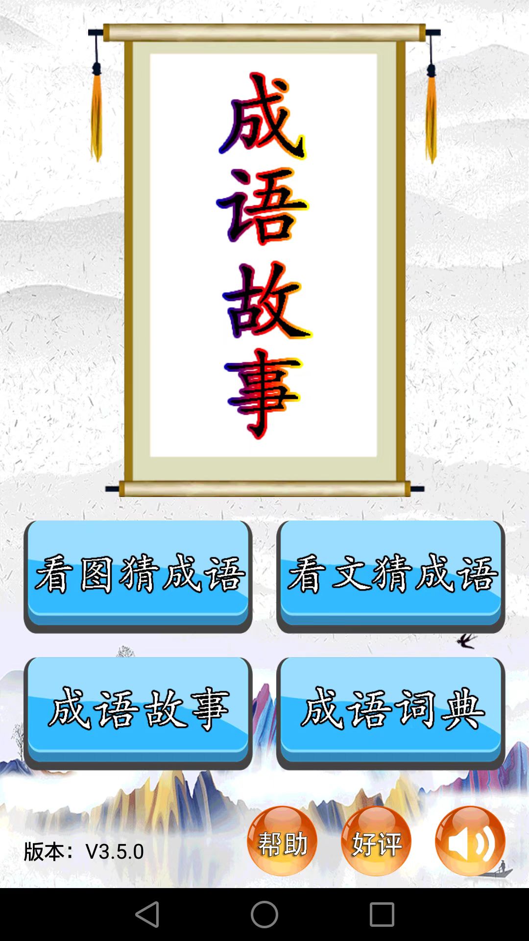 精彩截图-成语故事2026官方新版