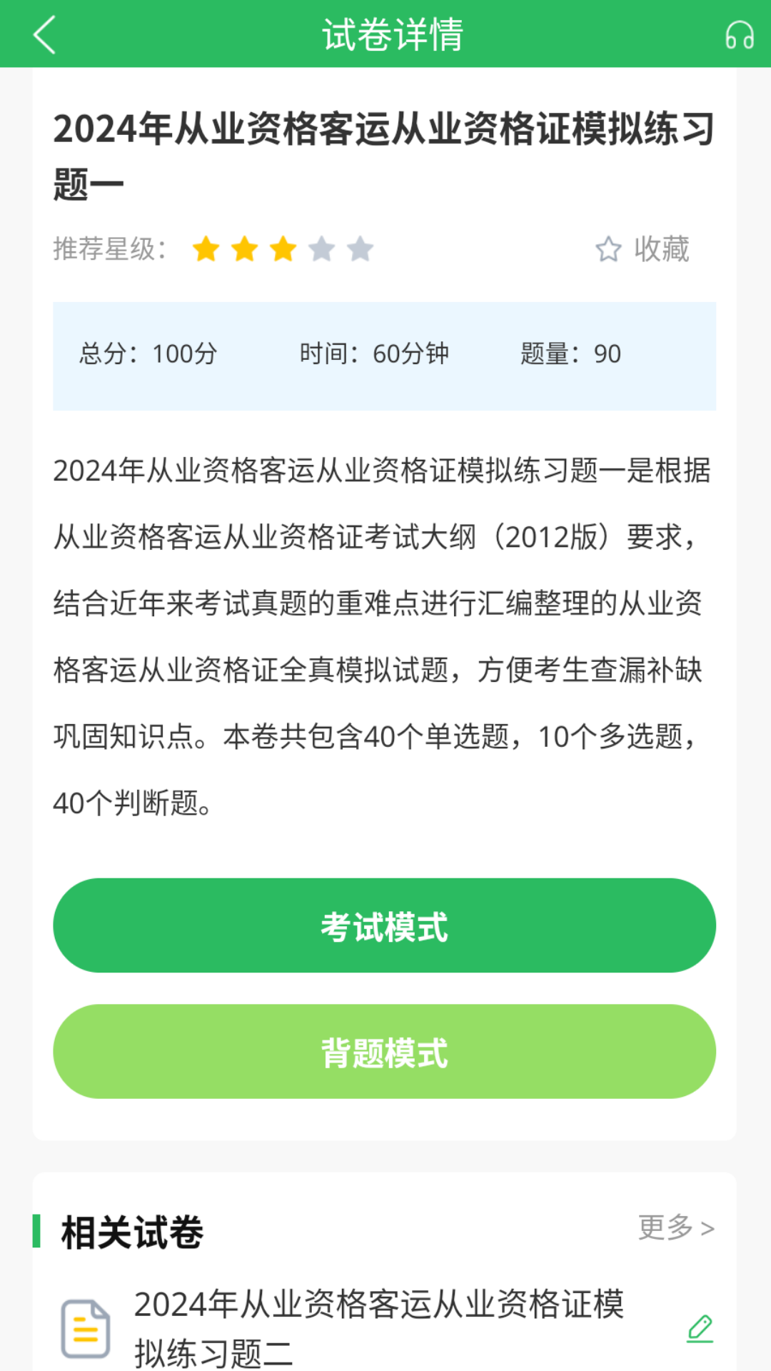 精彩截图-客运资格证题库2025官方新版