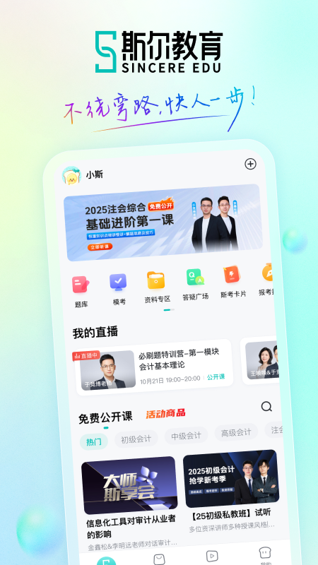 精彩截图-斯尔教育2026官方新版