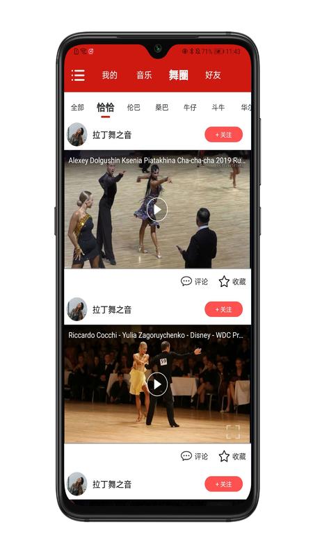 拉丁舞之音安卓版高清截图