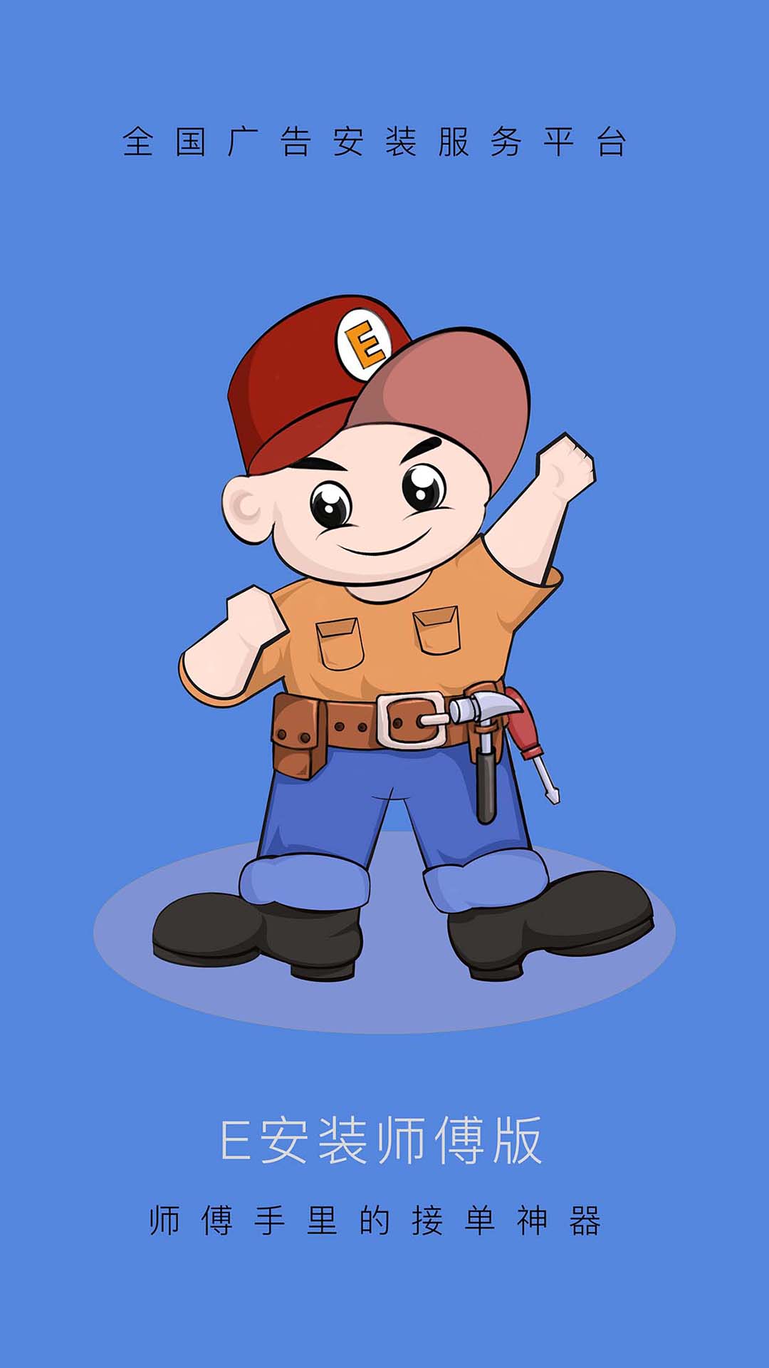 精彩截图-E安装接单神器2026官方新版
