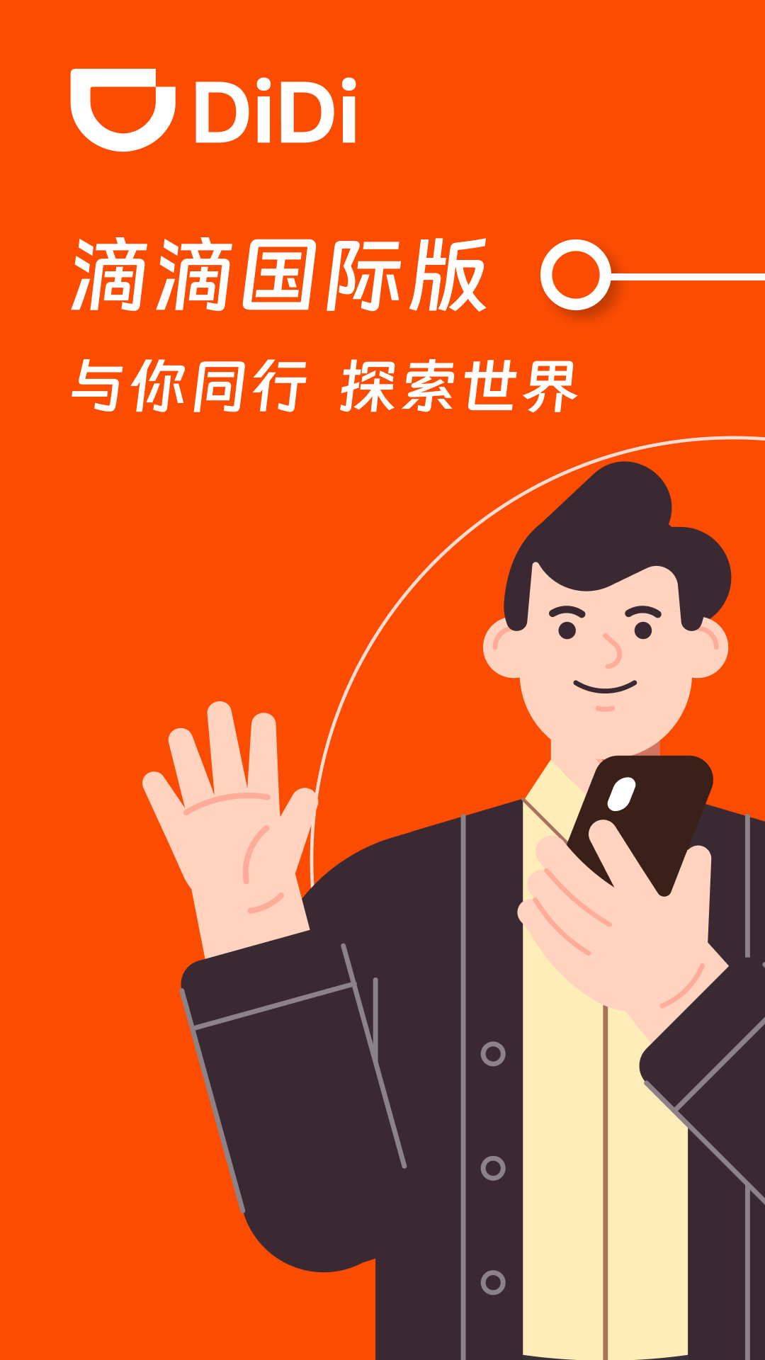 滴滴国际版 截图 1